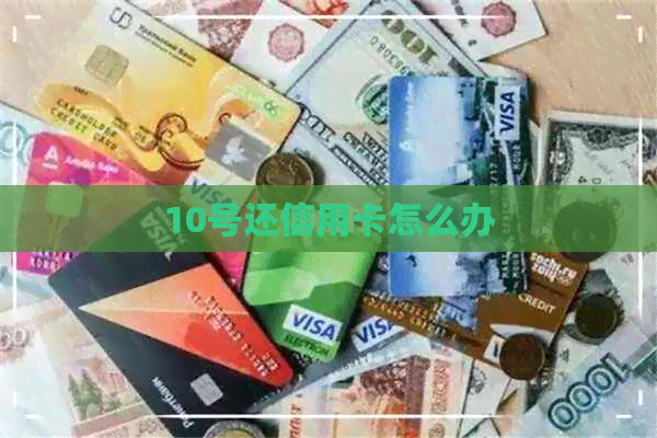 10号还信用卡怎么办