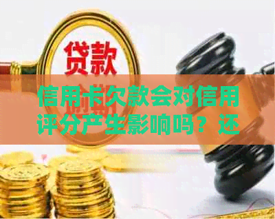 信用卡欠款会对信用评分产生影响吗？还款策略和解决方案全面解析