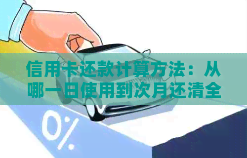 信用卡还款计算方法：从哪一日使用到次月还清全解析