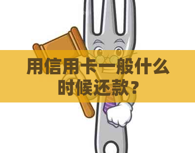 用信用卡一般什么时候还款？