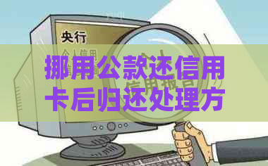 挪用公款还信用卡后归还处理方式