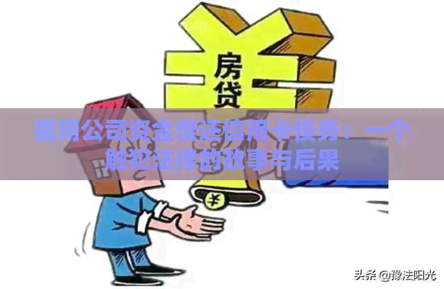 挪用公司资金偿还信用卡债务：一个触犯法律的故事与后果