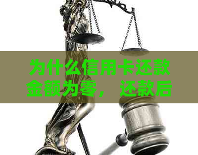 为什么信用卡还款金额为零， 还款后额度、可用额度仍为0?