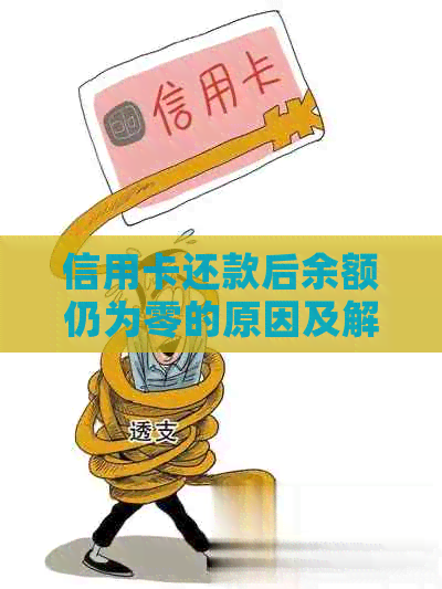 信用卡还款后余额仍为零的原因及解决方法，告别疑惑