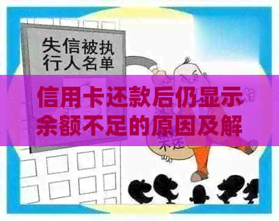 信用卡还款后仍显示余额不足的原因及解决方法