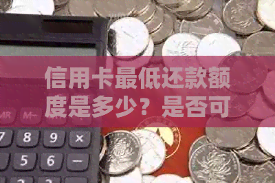 信用卡更低还款额度是多少？是否可以累计还款？