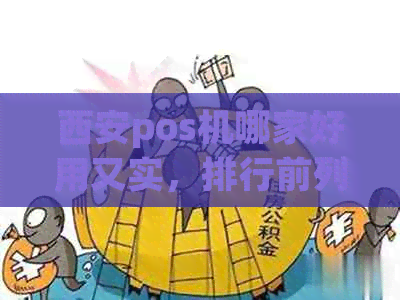 西安pos机哪家好用又实，排行前列的优质公司和办理选择