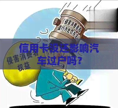 信用卡没还影响汽车过户吗？