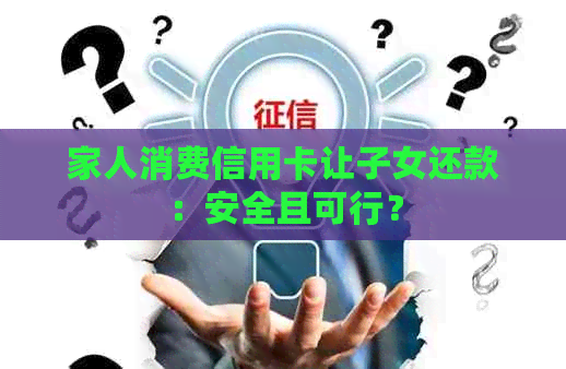 家人消费信用卡让子女还款：安全且可行？