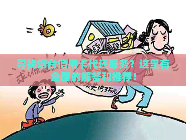 寻找烟台信用卡代还服务？这里有全面的解答和推荐！