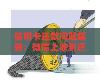 信用卡还款问题解答：微信上收到还款通知的可靠性及操作步骤