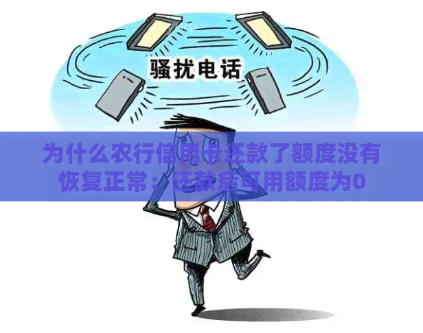 为什么农行信用卡还款了额度没有恢复正常：还款后可用额度为0