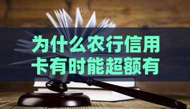 为什么农行信用卡有时能超额有时不能？