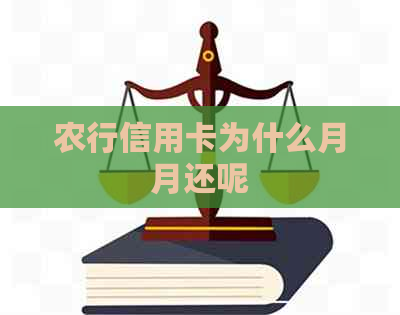 农行信用卡为什么月月还呢