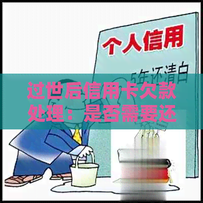 过世后信用卡欠款处理：是否需要还款？