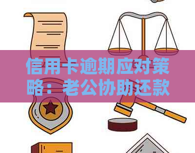 信用卡逾期应对策略：老公协助还款的有效方法