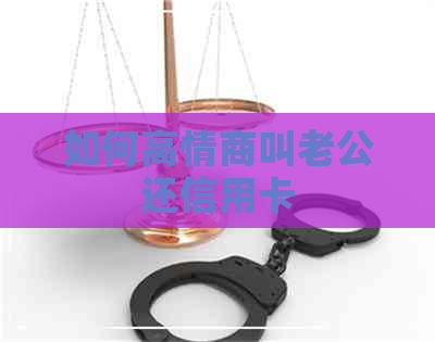 如何高情商叫老公还信用卡