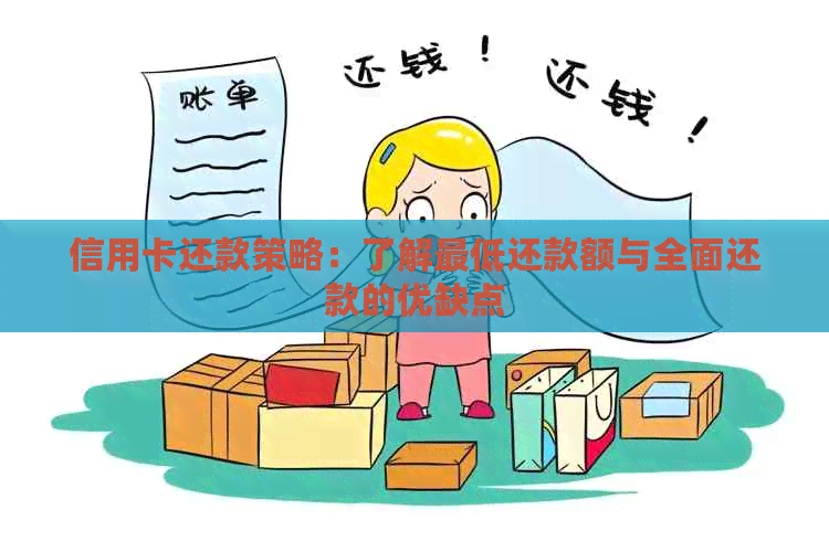 信用卡还款策略：了解更低还款额与全面还款的优缺点