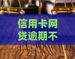 信用卡网贷逾期不还的后果及解决方案：多年未还款会面临什么问题？