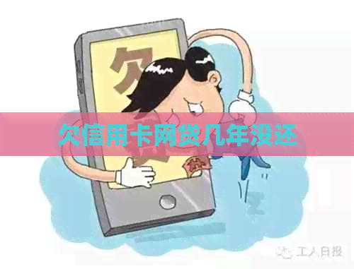 欠信用卡网贷几年没还