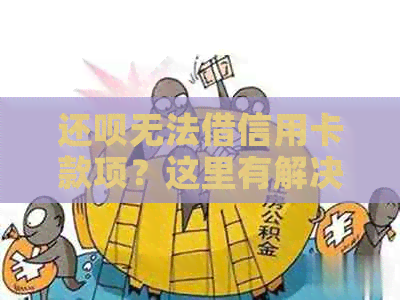 还呗无法借信用卡款项？这里有解决方案！