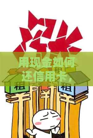 用现金如何还信用卡，不扣手续费，拿现金去银行可以还信用卡还款。