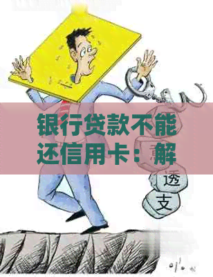 银行贷款不能还信用卡：解决方法与后果