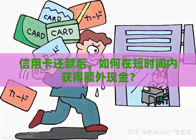 信用卡还款后，如何在短时间内获得额外现金？