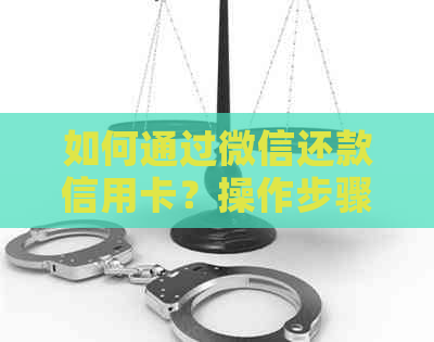 如何通过微信还款信用卡？操作步骤与注意事项一览