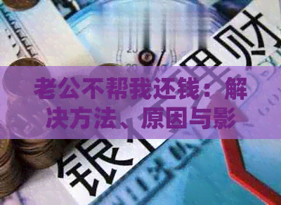 老公不帮我还钱：解决方法、原因与影响全面解析