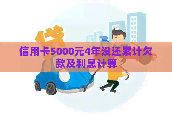 信用卡5000元4年没还累计欠款及利息计算