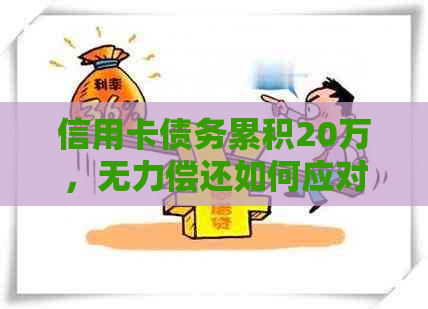 信用卡债务累积20万，无力偿还如何应对？