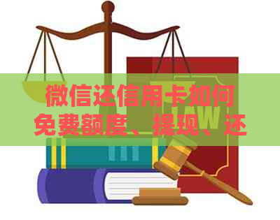 微信还信用卡如何免费额度、提现、还款、分期：全攻略