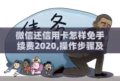 微信还信用卡怎样免手续费2020,操作步骤及注意事项