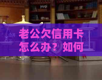 老公欠信用卡怎么办？如何办理？会坐牢吗？不还会怎么样？