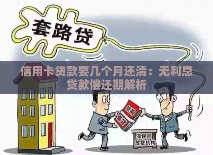 信用卡贷款要几个月还清：无利息贷款偿还期解析