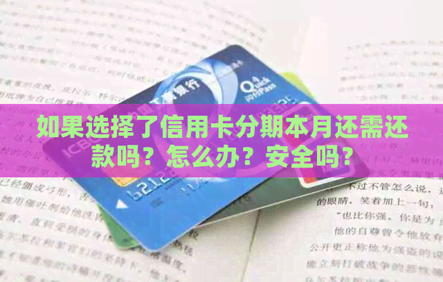 如果选择了信用卡分期本月还需还款吗？怎么办？安全吗？