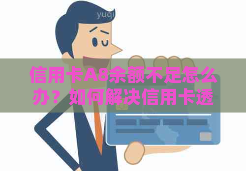 信用卡A8余额不足怎么办？如何解决信用卡透支问题？