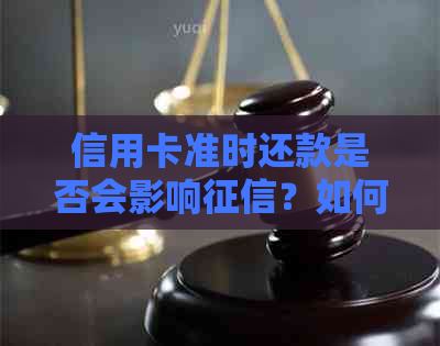 信用卡准时还款是否会影响？如何操作以避免不良影响？