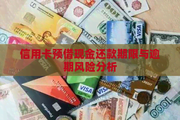 信用卡预借现金还款期限与逾期风险分析