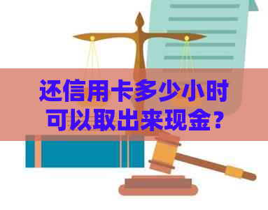 还信用卡多少小时可以取出来现金？