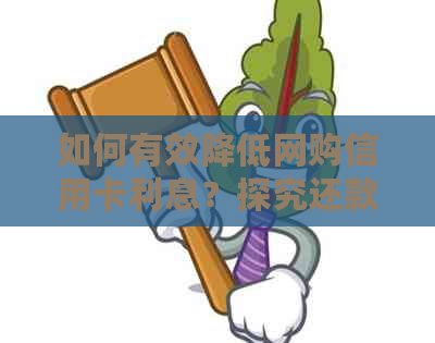 如何有效降低网购信用卡利息？探究还款策略与注意事项