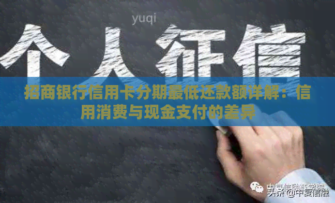 招商银行信用卡分期更低还款额详解：信用消费与现金支付的差异