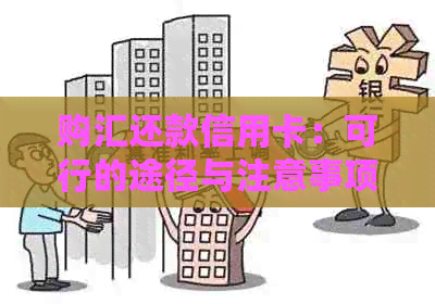 购汇还款信用卡：可行的途径与注意事项