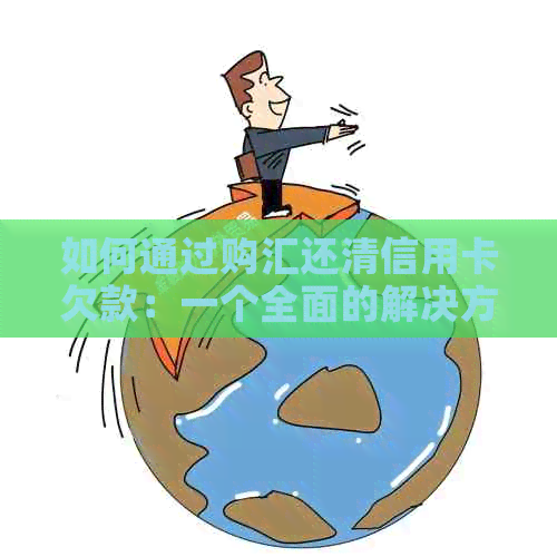 如何通过购汇还清信用卡欠款：一个全面的解决方案