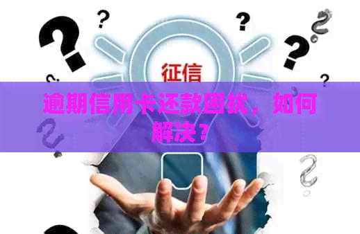 逾期信用卡还款困扰，如何解决？