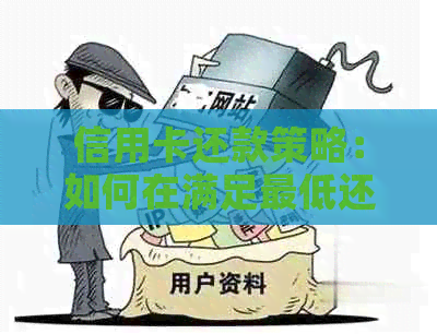 信用卡还款策略：如何在满足更低还款额的情况下保持良好信用？