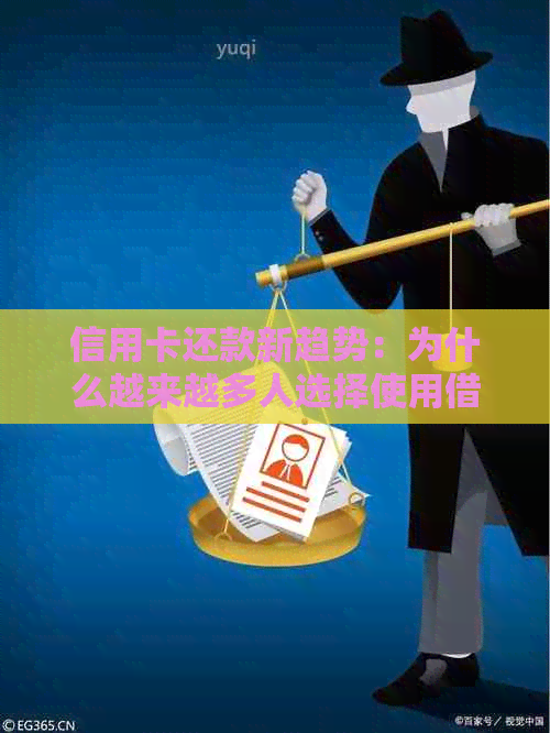 信用卡还款新趋势：为什么越来越多人选择使用借记卡？