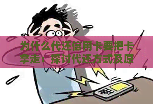 为什么代还信用卡要把卡拿走：探讨代还方式及原因