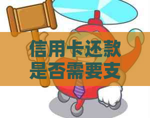 信用卡还款是否需要支付额外的服务费？